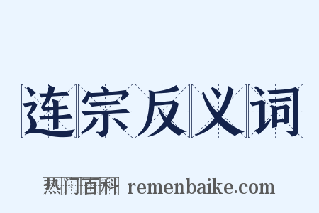 连宗反义词是什么意思的图片